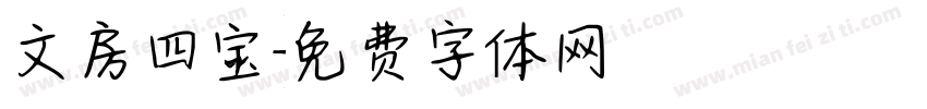 文房四宝字体转换