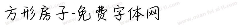 方形房子字体转换