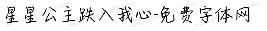 星星公主跌入我心字体转换
