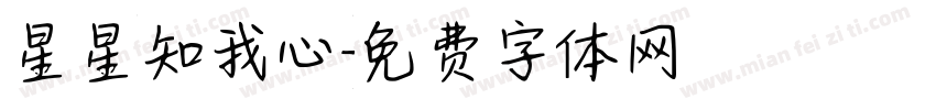 星星知我心字体转换