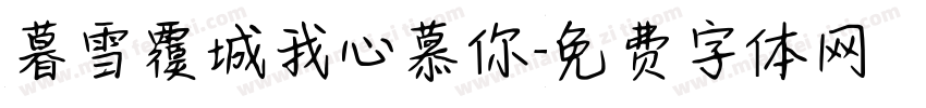 暮雪覆城我心慕你字体转换