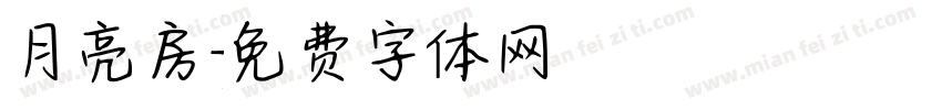 月亮房字体转换