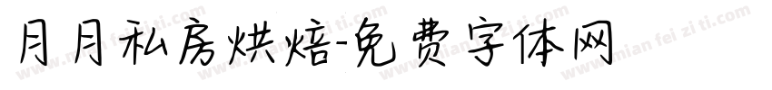 月月私房烘焙字体转换