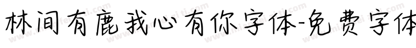林间有鹿我心有你字体字体转换
