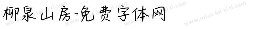 柳泉山房字体转换
