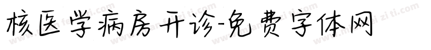 核医学病房开诊字体转换