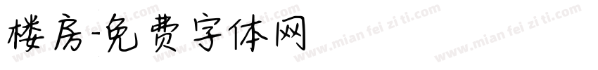 楼房字体转换