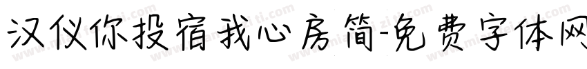 汉仪你投宿我心房简字体转换