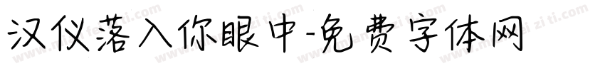 汉仪落入你眼中字体转换