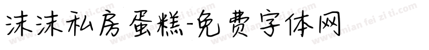 沫沫私房蛋糕字体转换