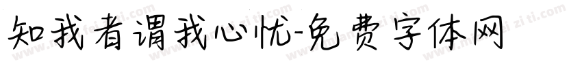 知我者谓我心忧字体转换
