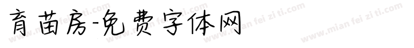 育苗房字体转换