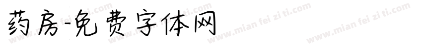 药房字体转换