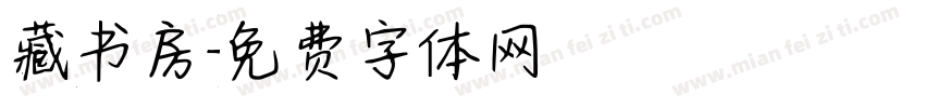 藏书房字体转换