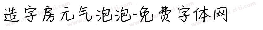 造字房元气泡泡字体转换
