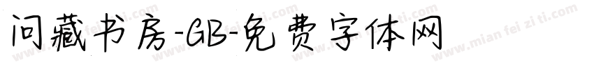问藏书房-GB字体转换