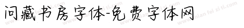 问藏书房字体字体转换