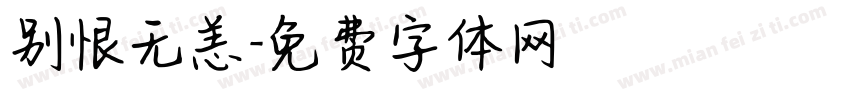别恨无恙字体转换