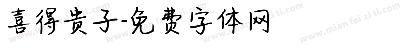 喜得贵子字体转换