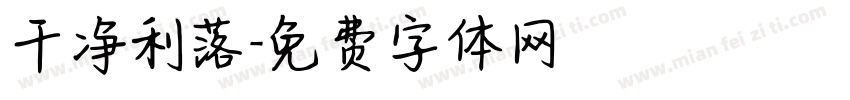 干净利落字体转换