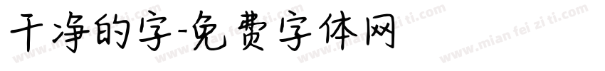 干净的字字体转换