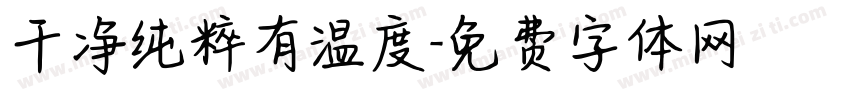 干净纯粹有温度字体转换