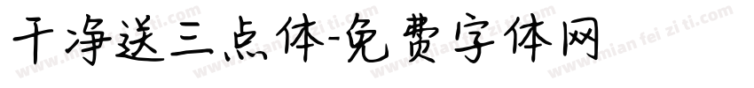 干净送三点体字体转换