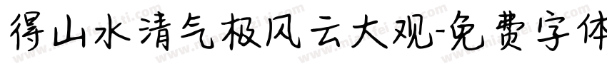 得山水清气极风云大观字体转换