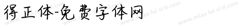 得正体字体转换