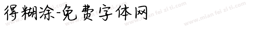得糊涂字体转换