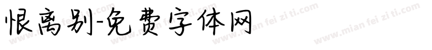 恨离别字体转换