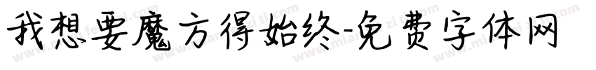 我想要魔方得始终字体转换
