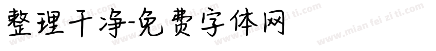 整理干净字体转换