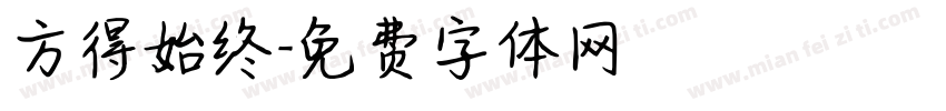 方得始终字体转换