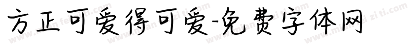 方正可爱得可爱字体转换