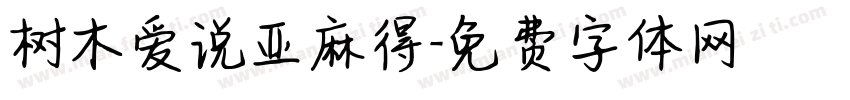 树木爱说亚麻得字体转换