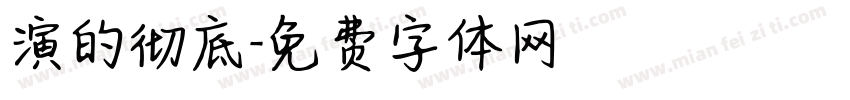 演的彻底字体转换