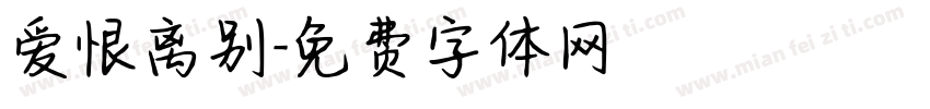 爱恨离别字体转换