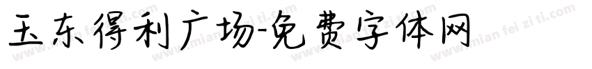 玉东得利广场字体转换