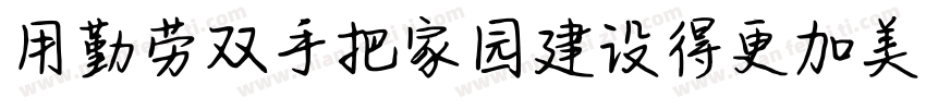用勤劳双手把家园建设得更加美丽字体转换
