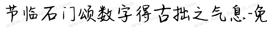 节临石门颂数字得古拙之气息字体转换