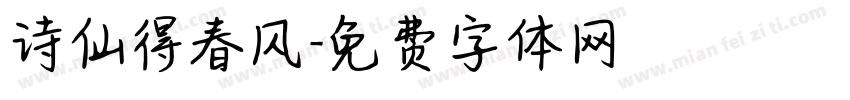 诗仙得春风字体转换