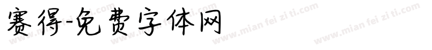 赛得字体转换