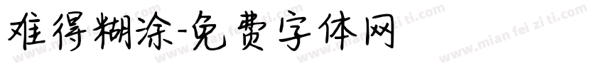 难得糊涂字体转换