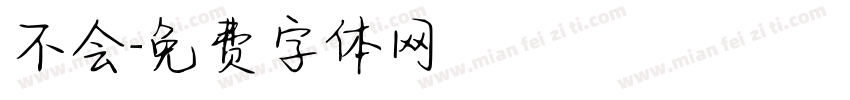 不会字体转换