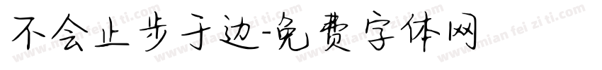 不会止步于边字体转换