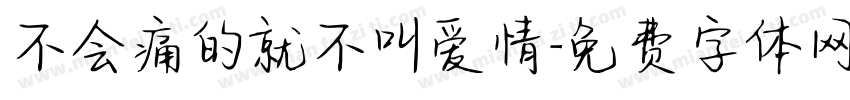 不会痛的就不叫爱情字体转换