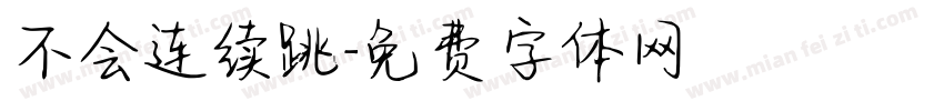 不会连续跳字体转换