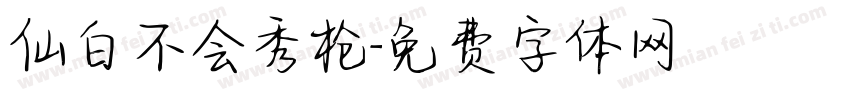 仙白不会秀枪字体转换