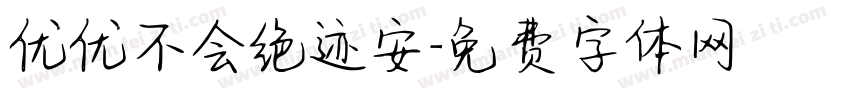 优优不会绝迹安字体转换